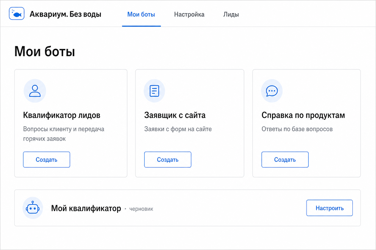 Вкладка «Мои боты»: три готовых сценария