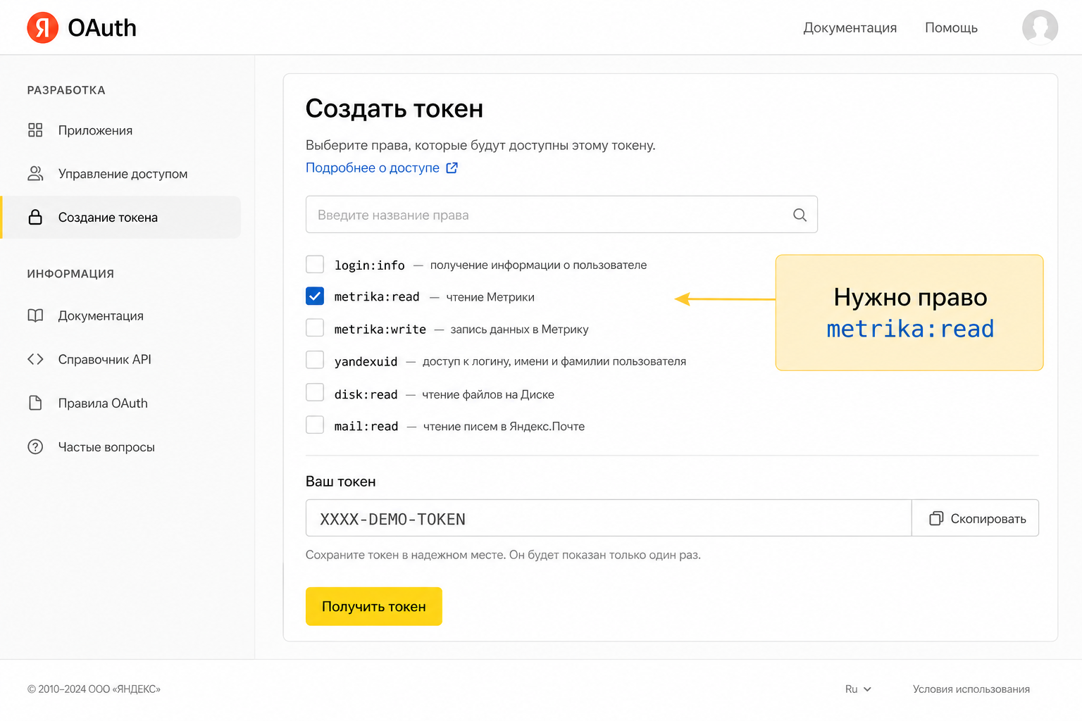 Макет: OAuth Яндекса, право metrika:read